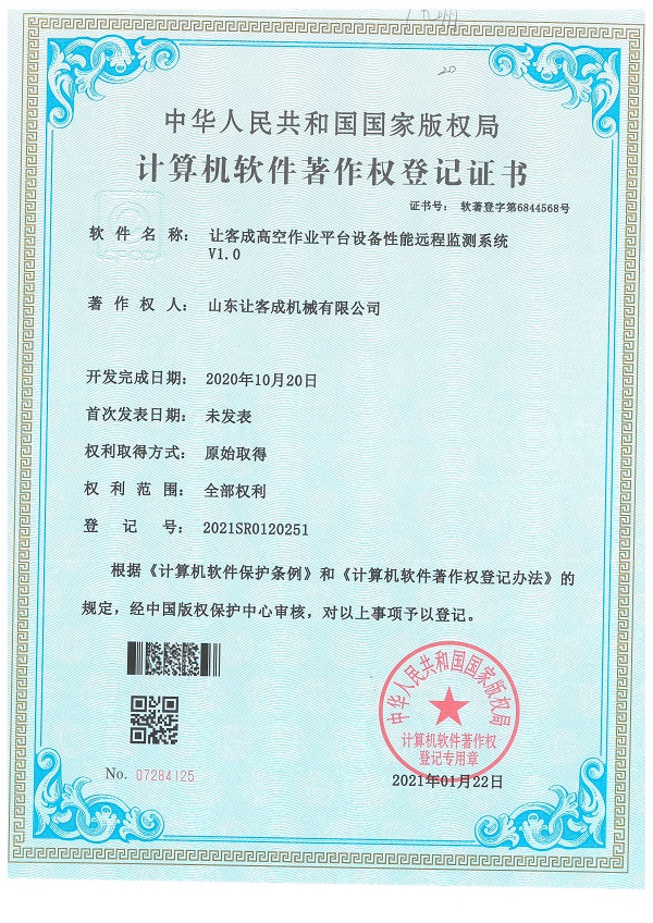 證書-讓客成高空作業平臺設備性能遠程監測系統V1.0.jpg