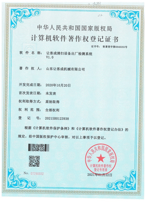 證書-讓客成清掃設備出廠檢測系統V1.0.jpg