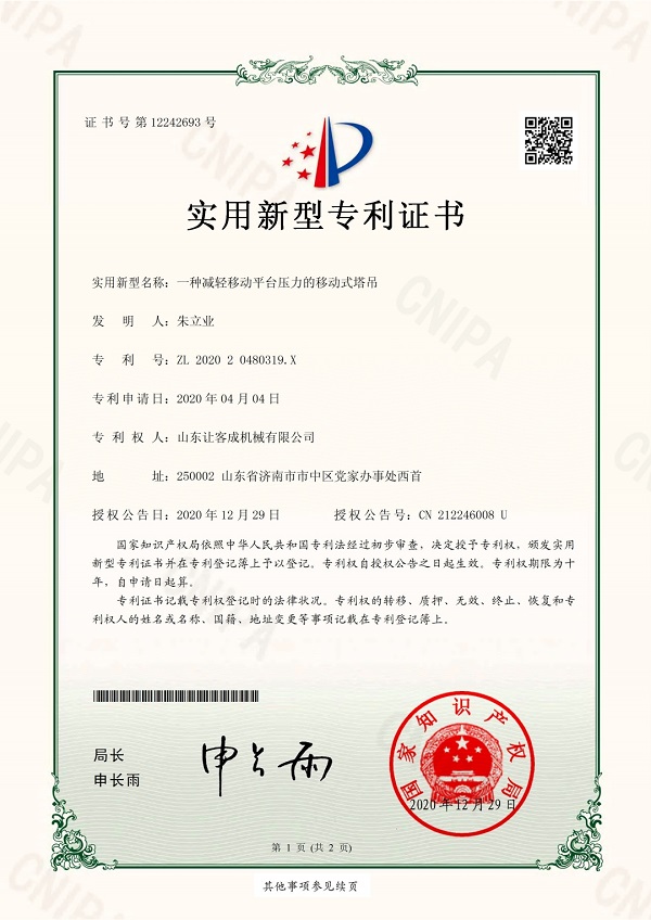 知識(shí)產(chǎn)權(quán)03-202020480319X-一種減輕移動(dòng)平臺(tái)壓力的移動(dòng)式塔吊_pdf_1645341.jpg